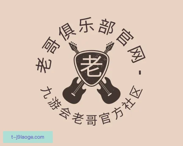 认识老哥俱乐部