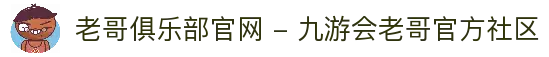 老哥俱乐部官网 - 九游会老哥官方社区